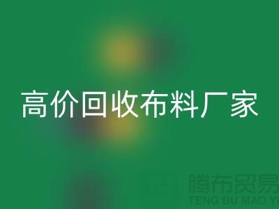 高价回收布料厂家有哪些品牌-九游网页版有限公司