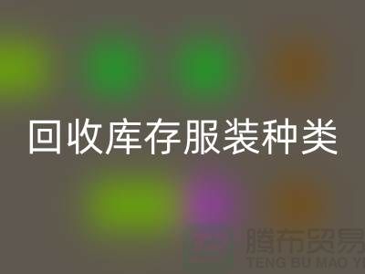 回收库存服装包括种类：男装，女装，童装-常熟九游网页版公司