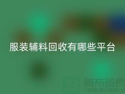 二手九游网页版网站有哪些平台与软件@@@九游网页版有限公司