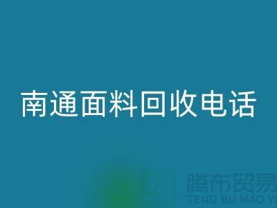 ### 南通九游网页版联系方式——如皋库存面料回收公司