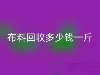 床上用品九游网页版多少钱一斤合适