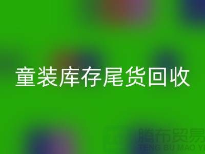 专业童装库存尾货回收——杭州库存九游网页版站