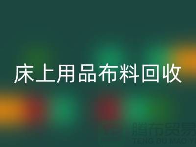 ## 床上用品九游网页版价格表大全