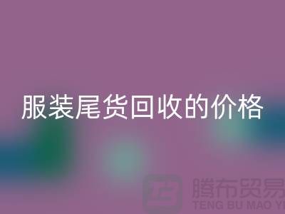 库存服装尾货回收的价格解析-九游网页版有限公司