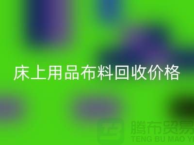 床上用品九游网页版厂家介绍：环保与创新的绿色循环
