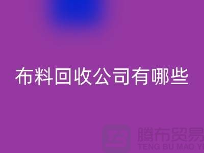 上海床上用品九游网页版公司有哪些