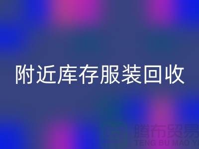 附近库存九游网页版：环保与经济的双赢选择