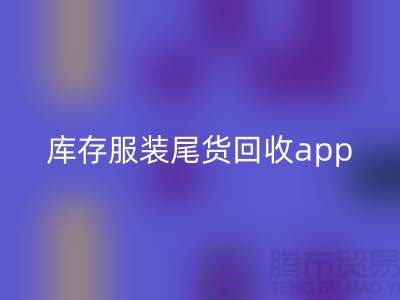 库存服装尾货回收新选择—App下载，便捷连接上海九游网页版公司