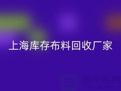 ### 寻找上海床上用品九游网页版厂家：绿色循环的践行者
