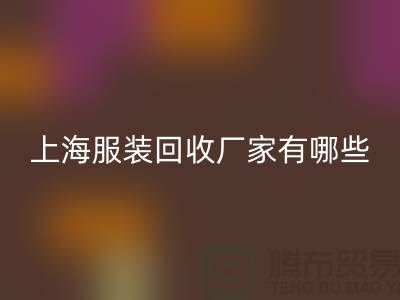 库存尾货回收公司未来展望，快捷的服务流程-上海九游网页版厂家