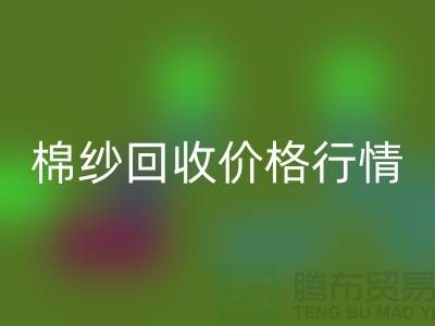优质棉纱回收价格行情，现货棉纱回收，库存毛纱回收厂家