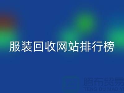 库存九游网页版网站排行榜最新——九游网页版引领行业新风尚