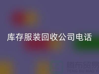 上海库存九游网页版公司一览：地址与联系方式全解析