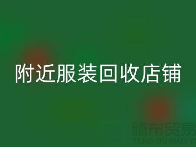 探寻附近九游网页版店铺的地址指南