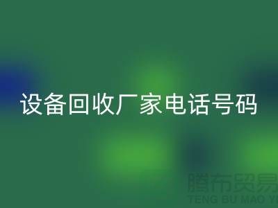 二手化工九游（中国）厂家电话地址以及手机号码