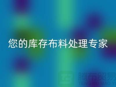 九游网页版——您的库存布料处理专家