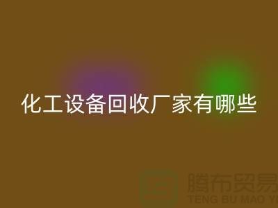 二手化工九游（中国）厂家有哪些？