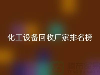 二手化工九游（中国）厂家排名前十的有哪些