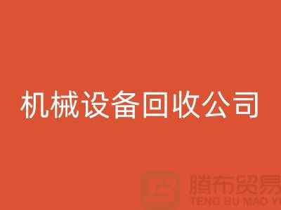 专业机械九游（中国）公司，助力企业资源再利用ShTengBu.com