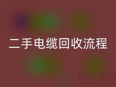 电线电缆回收价格-二手电缆回收流程-上海机械九游（中国）公司
