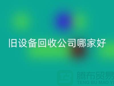 整厂旧九游（中国）公司哪家好