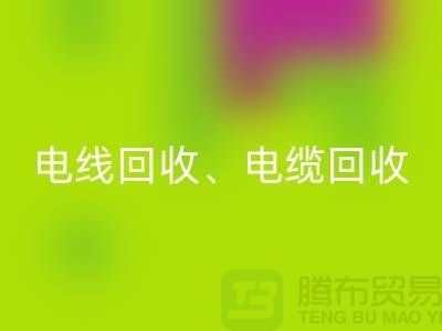 电线电缆回收：为环保与资源循环利用贡献力量-九游网页版