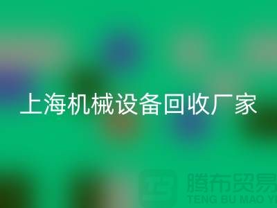 上海机械九游（中国）公司，环保理念，助力可持续发展