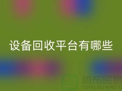 二手化工九游（中国）平台有哪些