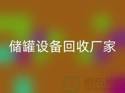 专业化工九游（中国），助力环保与资源再利用_储罐九游（中国）公司