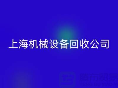 纺织机械回收与食品加工机械回收—上海机械九游（中国）公司服务全解析