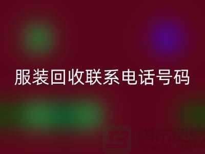 环保与时尚同行，库存九游网页版联系手机号码