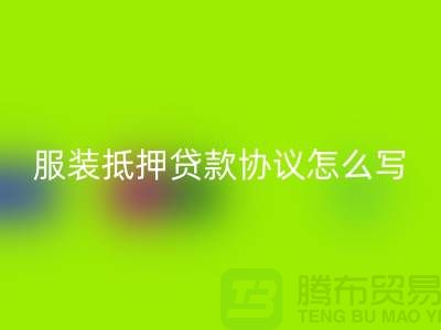 服装抵押贷款协议怎么写才有效？——以上海库存九游网页版公司为例