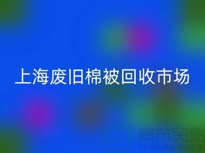 上海棉被回收公司与江浙沪库存面料回收厂家一览