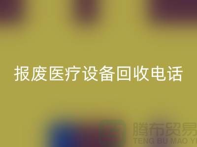 报废九游（中国）-医院九游（中国）-治疗九游（中国）-医疗九游（中国）公司