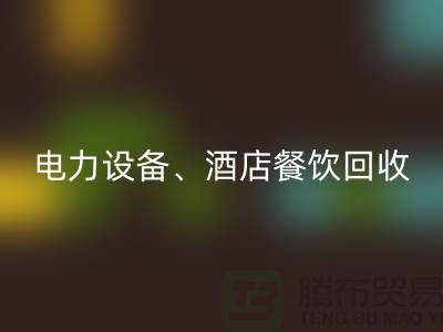空调九游（中国），电力九游（中国），酒店餐饮回收-大型工厂九游（中国）公司