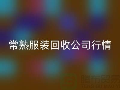 常熟九游网页版公司：赋予库存新生命
