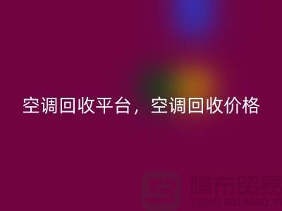 空调回收平台，空调回收价格，空调回收电话—空调九游（中国）公司