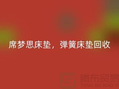 席梦思床垫回收，弹簧床垫回收，乳胶床垫回收-九游（中国）公司