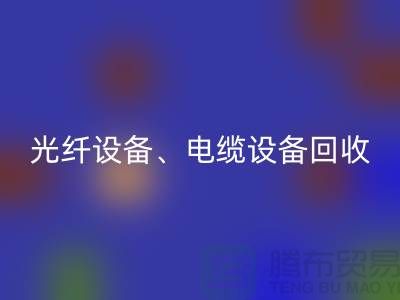 光纤九游（中国）-电缆九游（中国）-传输九游（中国）-通讯九游（中国）公司