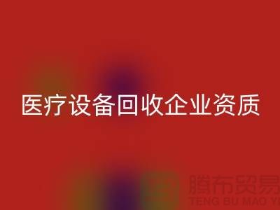 医疗九游（中国）企业资质证书怎么办理-大型医疗九游（中国）公司
