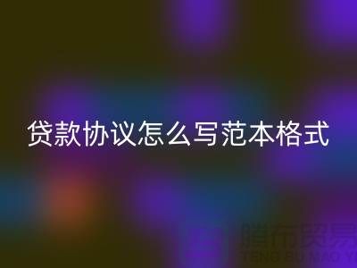 服装抵押贷款协议怎么写范本格式@上海库存九游网页版公司