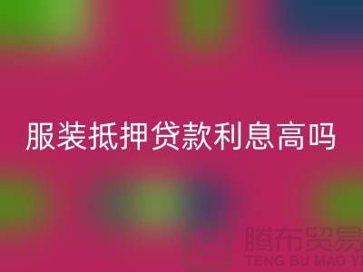 服装抵押贷款利息多少钱合适@上海库存九游网页版公司