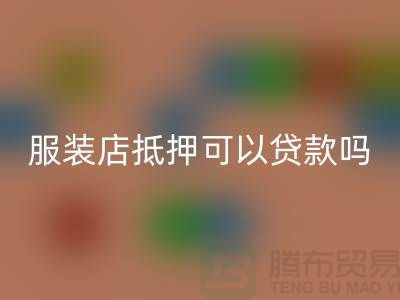 服装店抵押可以贷款吗安全吗@上海库存九游网页版公司