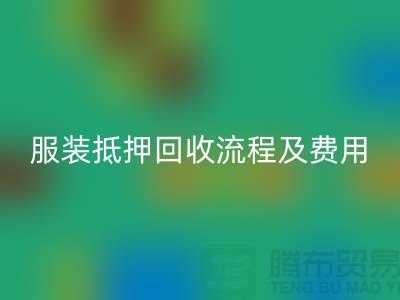 服装抵押回收流程及费用标准——杭州库存九游网页版公司