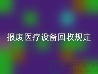 报废医疗九游（中国）规定及资质要求解析—大型医疗九游（中国）公司