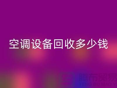 空调九游（中国）公司-空调九游（中国）多少钱-二手空调九游（中国）平台