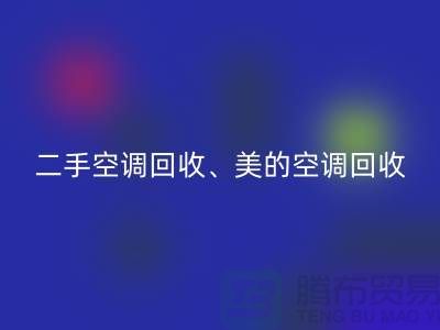 美的空调回收，专业服务让你无忧—二手空调九游（中国）公司