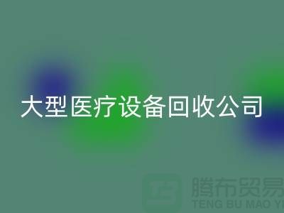 医疗九游（中国）：从诊断到康复的全面服务—大型医疗九游（中国）公司