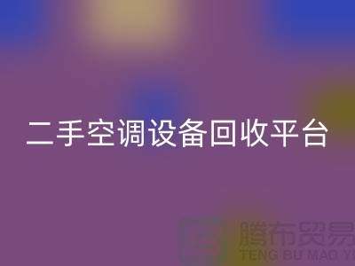 空调九游（中国）工厂-空调回收价格一览表-二手空调九游（中国）平台