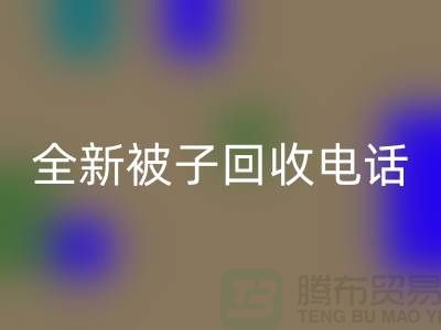 全新被子回收工厂_江苏南通九游（中国）市场动态